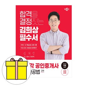 박문각 2024 공인중개사2차 김희상 필수서 부동산공법 시험