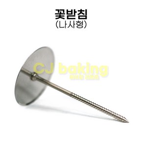 cjbaking 꽃받침 나사형7번 앙금플라워 스텐꽃받침 네일