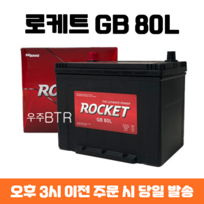 SM7 로케트 GB 80L 자동차 배터리 차량용 밧데리 최신 정품 새제품