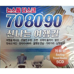 미개봉CD) 논스톱 디스코 708090 신나는 여행길 (5CD) - 조용필/홍경민/이승철/윤형주