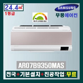 [소상공인 40% 지원]삼성 AI+공기청정+무풍+인버터 벽걸이에어컨 AR07B9350MAS:7평(1등급)/전국+기본설치+진공작업:무료, AR07B9350MAS