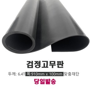 고무판 검정색 재단 흑고무판 방진고무 바닥매트 6.4T 91cm 10cm단위, 1개