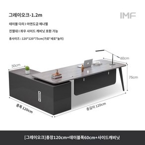 중역 책상 서재 임원 보스 상담 테이블 사무실 학원 회의실 휴게실 오피스 고급 데스크탑, 1. 그레이길이120+폭60+사이드캐비닛