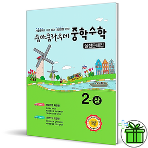 (사은품) 숨마쿰라우데 실전문제집 중학 수학 2 상 (2025년) 중2, 수학영역, 중등2학년