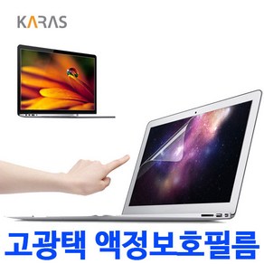 APPLE A1502 (2015년형 맥북프로 레티나 13w) 전용 액정보호필름 고광택