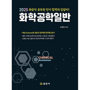 화공직 공무원 화학공학일반 교재 책 고경미 2025, 일진사