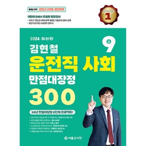 2024 김현철 운전직 사회 만점대장정 300제, 서울고시각