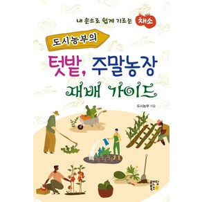 도시농부의 텃밭 주말농장 재배 가이드:내 손으로 쉽게 기르는 채소, 랜딩북스