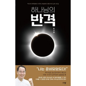 하나님의 반격:역사의 변곡점에서 아무도 예상하지 못한 하나님의 새 일