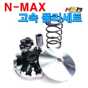 NMAX 125 고속 풀리 세트 HPM 구동계 엔맥스 무브볼 세트 20년