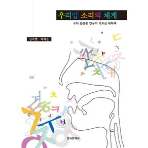 신지영선생님의 말소리의 이해와우리말 소리의 체계:국어 음운론 연구의 기초를 위하여