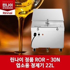 린나이 기름정제기 ROR-30N(22L 탱크 30L), 제품