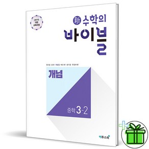 (사은품) 신 수학의 바이블 개념 중학 수학 3-2 (2025년) 중3, 수학영역, 중등3학년