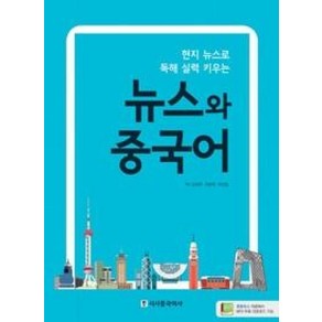 현지 뉴스로 독해 실력 키우는 뉴스와 중국어, 시사중국어사