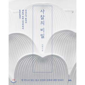 사찰의 비밀:일주문에서 대웅전 뒤편 산신각까지 구석구석 숨겨진, 담앤북스, 자현 스님