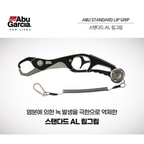 아부가르시아 스탠다드 AL 립그립 집게, 1개