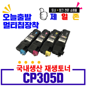 후지제록스 DocuPrint CP305D 토너 CM305DF CP305 CT201632 CT201633 재생토너