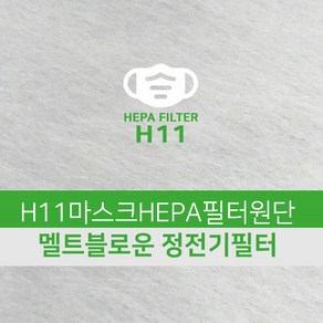 소잉홀릭 [국산]H11마스크헤파필터원단 멜트블로운 KF94이상(95%효율) 정전기필터 / 마스크만들기, 1개입, 1개