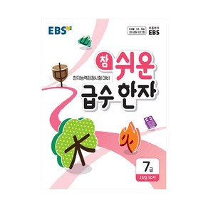 [EBS한국교육방송공사]EBS 참 쉬운 급수 한자 7급, EBS한국교육방송공사