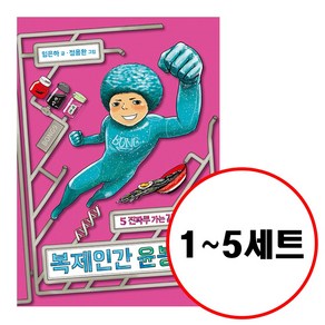 복제인간 윤봉구 1 ~5 세트 전5권, 비룡소