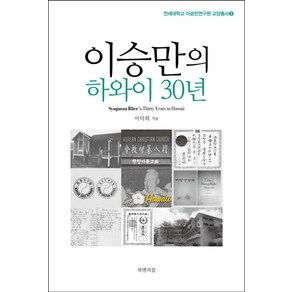 이승만의 하와이 30년