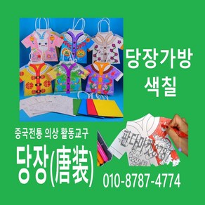 판다마켓8787 당장가방 만들기/당장/설날/명절선물 포장/중국전통 옷/선물포장/색칠눌이