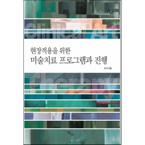 현장적용을 위한 미술치료 프로그램과 진행, 이담북스, 유미 저