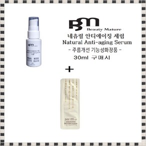 BM 네츄럴세럼30ml 구매시 숨37도 로시크숨마 뤼미에르앰플 120장 증정, 1개