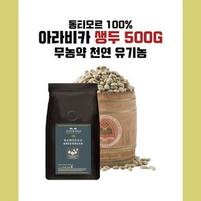 동티모르 AAA+ 천연생두 500g 최고품질 아라비카 스페셜원두