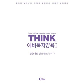 THINK예비목자양육 1:말씀대로 믿고 살고 누리다, QTM