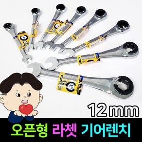 오픈 기어렌치 12mm 콤비네이션 깔깔이 스패너 스파나 라쳇렌치 더블라쳇 겐사끼, 1개