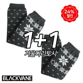 BLACKVANE 겨울혹한기 다리토시 1+1 팔토시겸용 방한 BW_L01, 그레이+그레이, 2개