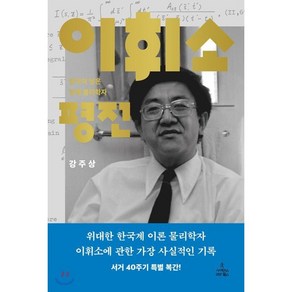 이휘소 평전:한국이 낳은 천재 물리학자, 사이언스북스, 강주상