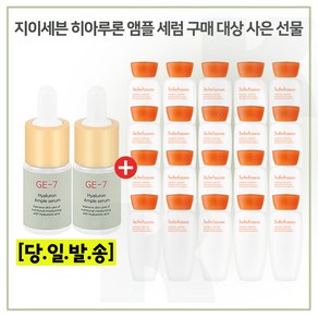 GE7 앰플세럼 2개 구매시 샘플 자음유액 15ml * 20개_총 300ml (최근제품) 6세대 최신형, 1세트