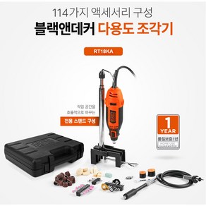 블랙앤데커 다용도 고속로터리툴 RT18KA 114개 액세서리 + 전용스탠드+플랙시블샤프트 구성 핸드조각기, 1개