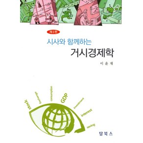 시사와 함께하는거시경제학