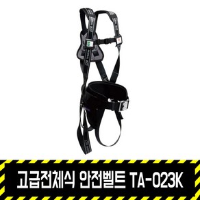 고급전체식 안전벨트 TA-023K / 코오롱 명품 추락방지, 1개