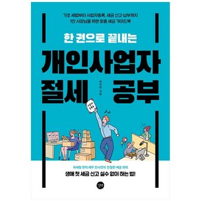 [길벗] 개인사업자 절세 공부 : 세금 가이드북, 단품, 한지온