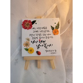 감성소담캘리 주문제작 캘리그라피 미니캔버스 미니이젤 납골당액자 원하는 문구 액자, 1개