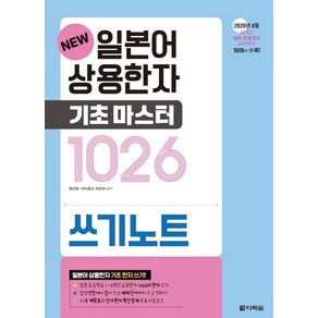 New일본어 상용한자 기초마스터 1026 쓰기노트: