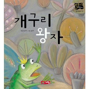 개구리 왕자, 계림닷컴, 별하나 책하나 명작동화