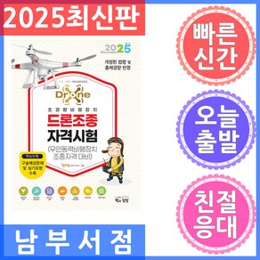 2025 드론조종자격시험(무인동력비행장지조종자격 대비), 책과상상