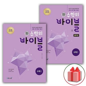 사은품+2025년 신 수학의 바이블 고등 수학 1 문제집+풀이집 세트 (전2권)