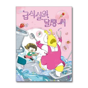 급식실의 달평 씨 / 책읽는곰## 비닐포장**사은품증정!!# (단권+사은품) 선택