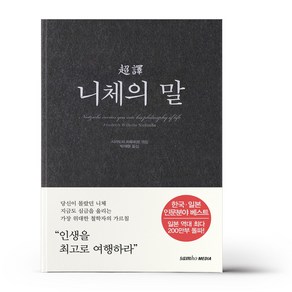 초역 니체의 말 / 삼호미디어