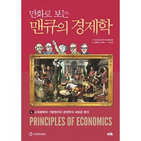 만화로 보는 맨큐의 경제학. 4:소득분배의 기본원리와 경제학의 새로운 분야, 이러닝코리아, 그레고리 맨큐