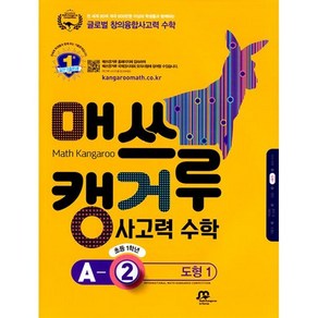 매쓰캥거루 사고력 수학 A-2 도형 1 (초등 1학년), 수학영역, 초등1학년