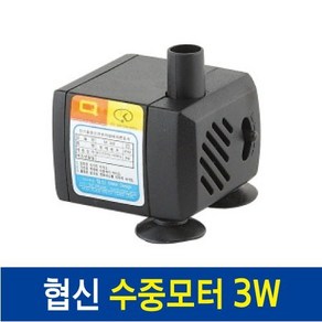 협신3W(SP-300) / 수중모터 수중펌프 에어펌프 수류모터, 1개