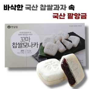 국산 찹쌀과자와 국산 팥앙금으로 만든 꼬마 찹쌀모나카, 3개, 112g