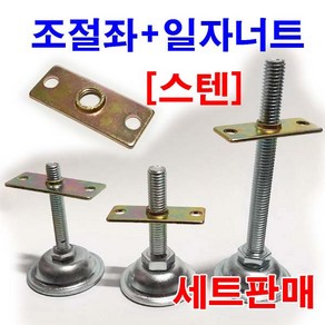 스텐 조절좌 조절좌너트 조절볼트 일자너트 평철 와샤